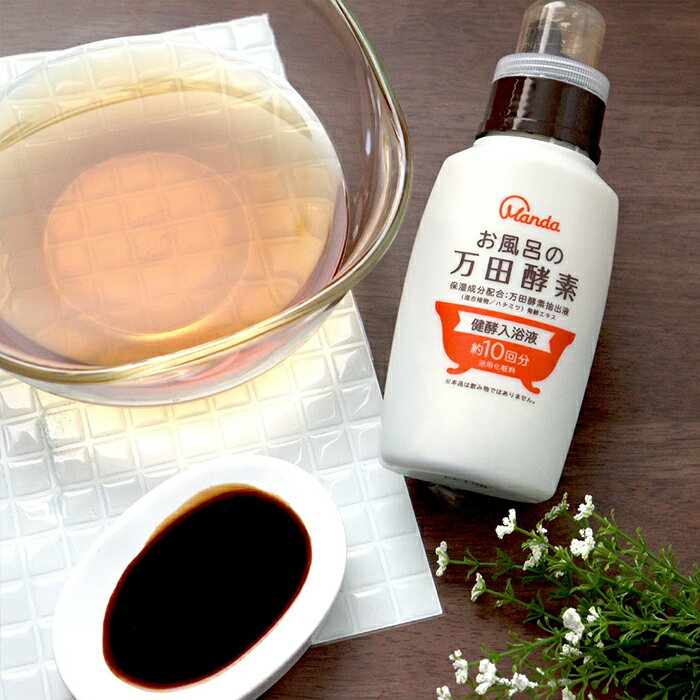 【万田発酵コラボ商品】お風呂の万田酵素 健酵入浴液 ボトル 300mL（約10回分）｜万田発酵コラボ商品