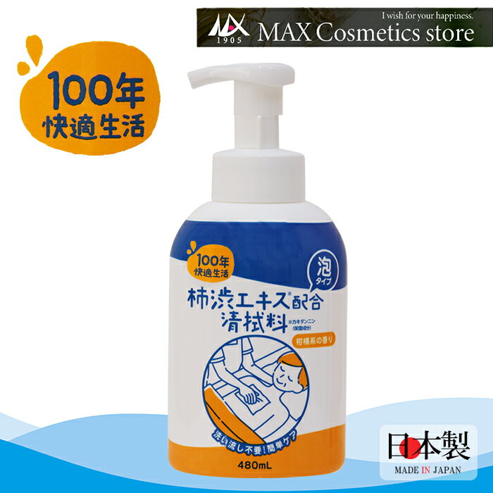 【100年快適生活】清拭料 480mL 柿渋エキス（カキタンニン）配合 保湿成分 泡タイプ 柑橘系の香り 泡タ..