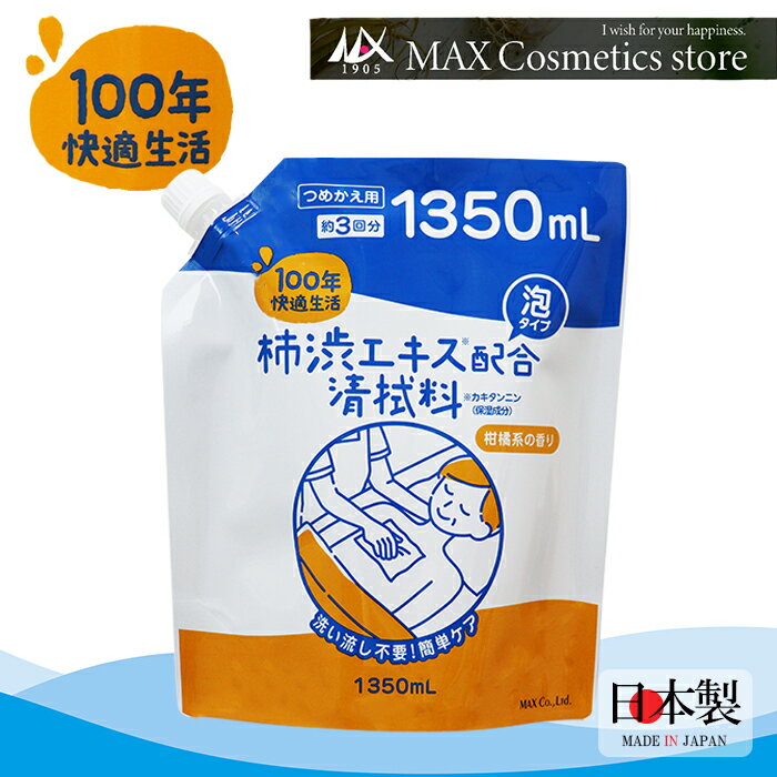 【100年快適生活】清拭料 1350mL 柿渋エキス（カキタンニン）配合 保湿成分 泡タイプ　柑橘系の香り 泡..