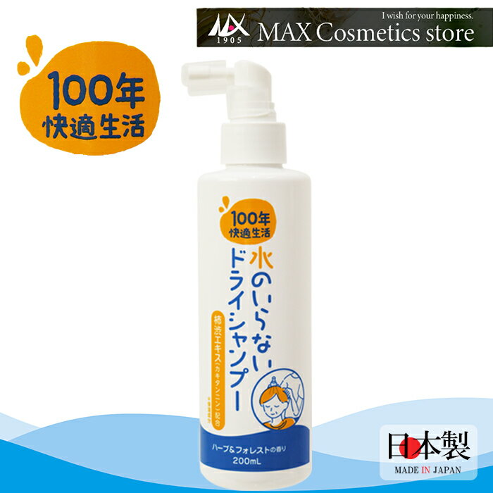 ★楽天スーパーSALE！ポイント5倍★【100年快適生活】水のいらないシャンプー 200mL ドライシャンプー 柿..