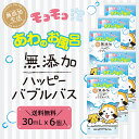 ◆6個セット送料無料◆【無添加生活】ハッピーバブルバス ミニパウチ30mL モコモコ泡 あわのお風呂 お風呂嫌いなお子様 お風呂時間