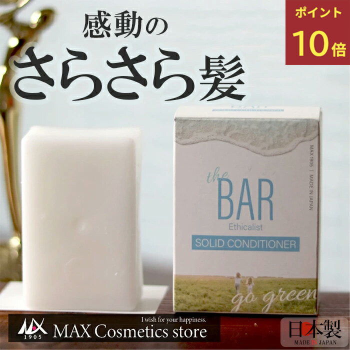 『ポイント10倍♪』【TheBAR 固形コンディショナー】 ピュアフローラルブーケの香り 日本製 ソリッドコンディショナー やさしい コンディショナーバー 国産 日本メーカー ザバー なめらか エシカル サスティナブル ザ・バー 脱プラ 防災 エコ 雑誌紹介