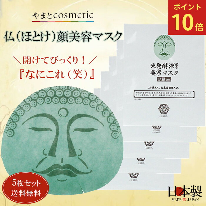 『ポイント10倍♪』◆5枚セット◆【やまとコスメティック】 仏 ほとけ 顔美容マスク 25mL 5枚 フェイスマスク 笑えるギフト 開けてびっくり！ 面白いパック 面白フェイスパック 顔のパック おもしろ パック パックシート フェイスパック お土産 フェイスパックシート
