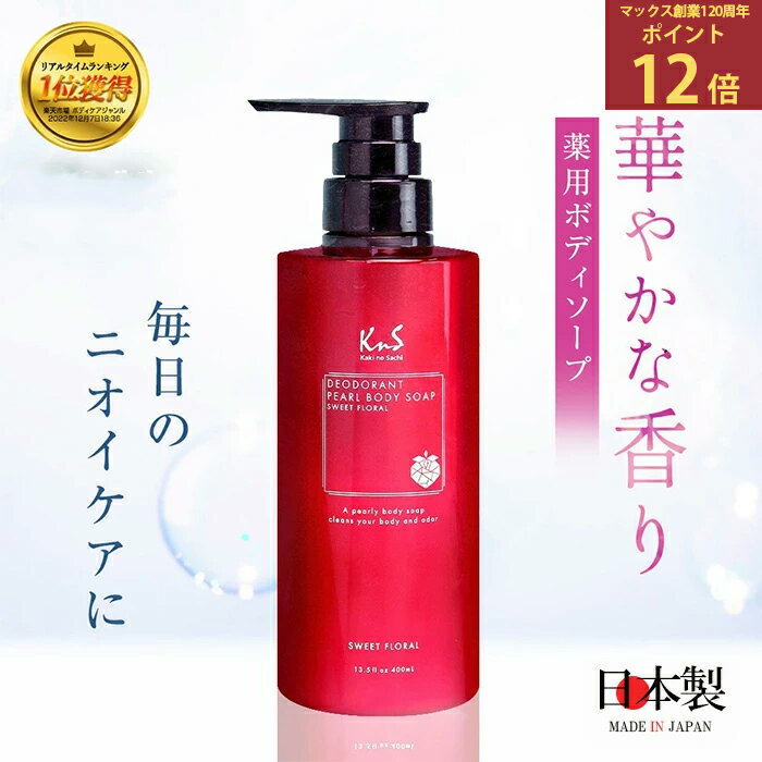 ★スーパーSALE！ポイント12倍★リサとガスパール＆KnSのコラボ♪【薬用柿渋パールボディソープ】KnS 柿のさち ボトル400mL 体臭に悩む 女性デオドラ...
