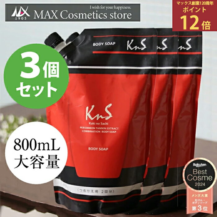 ★スーパーSALE！ポイント5倍★◆詰替え3個セット◆【薬用柿渋ボディソープ】KnS 柿のさち 800mL詰替えパウチ3個セット 柿渋石鹸 かきのさち 柿渋ボディーソープ 薬用石鹸 殺菌 薬用石けん 足のにおい 足の臭い 対策 足用石鹸 わきが対策 腋臭