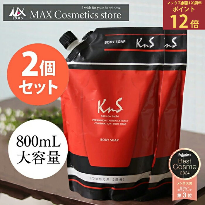 ★スーパーSALE！ポイント12倍★◆ 詰替え 2個セット◆【 薬用 柿渋ボディソープ 】KnS 柿のさち 800mL パウチ 足石鹸 脇の臭い 柿渋石鹸 高級ボディソープ 柿渋ボディーソープ 足臭 柿渋せっけん 薬用石鹸 殺菌 加齢臭対策 男性 女性 足のにおい 足の臭い 対策 足用石鹸