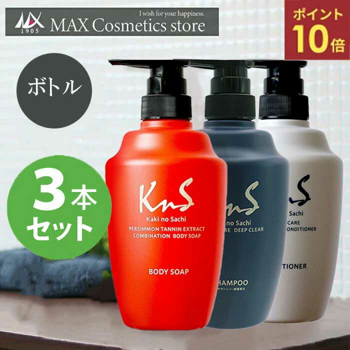 『新生活の準備は今★ポイント10倍』◆ボトル3本セット◆【薬用柿渋スカルプシャンプー＆コンディショナー＆ボディーソープ】KnS 柿のさち オールセット 加齢臭 シャンプー ボディソープ 柿渋 スカルプケア 体臭予防 ボディーソープ