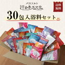 【入浴料30包セット】汗かきエステ気分 12種入った詰め合わせセット!プレゼントにも♪ 送料無料!ギフトセット 福袋 詰合せ 入浴剤 入浴料 ギフト バスソルト...