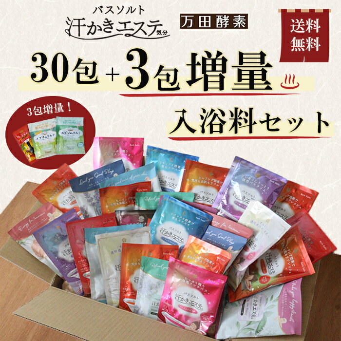 【3包増量☆入浴料33包セット】入浴料 詰め合わせ 人気の汗