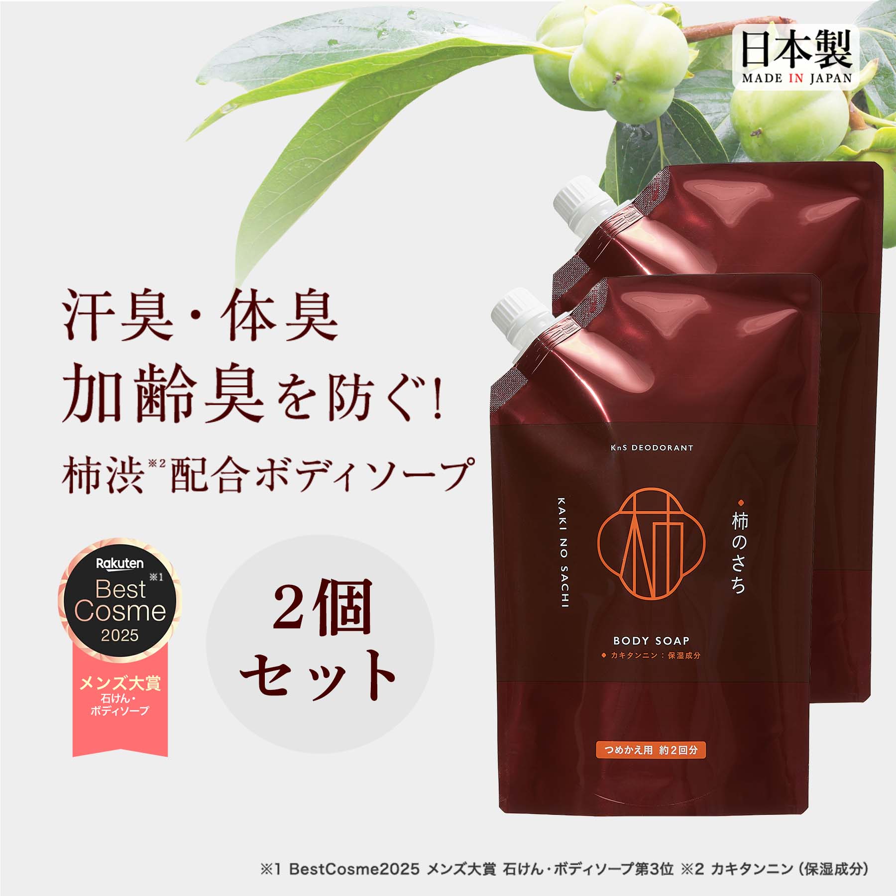 ◆ 詰替え 2個セット◆【 薬用 柿渋ボディソープ 】KnS...