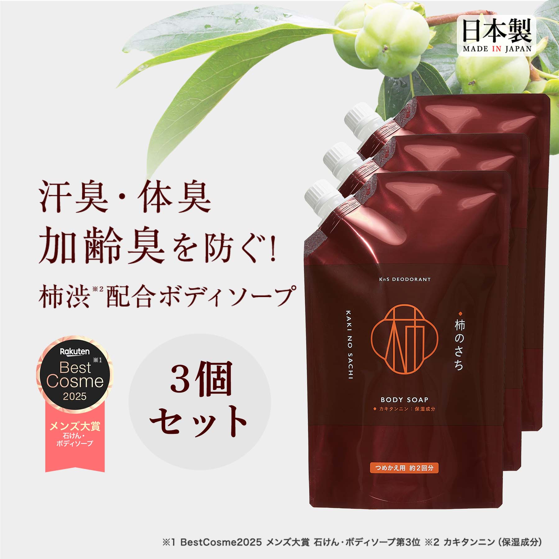 ◆詰替え3個セット◆【薬用柿渋ボディソープ】KnS 柿のさち 800mL詰替えパウチ3個セット 柿渋石鹸 かきのさち 柿渋ボディーソープ 薬用石鹸 殺菌 薬用石けん 足のにおい 足の臭い 対策 足用石鹸 わきが対策 腋臭