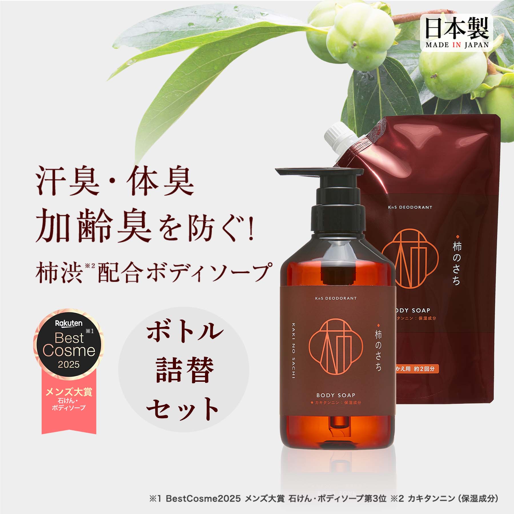 ◆ボトル＋詰替え◆【薬用柿渋ボディソープ 】KnS 柿のさち...