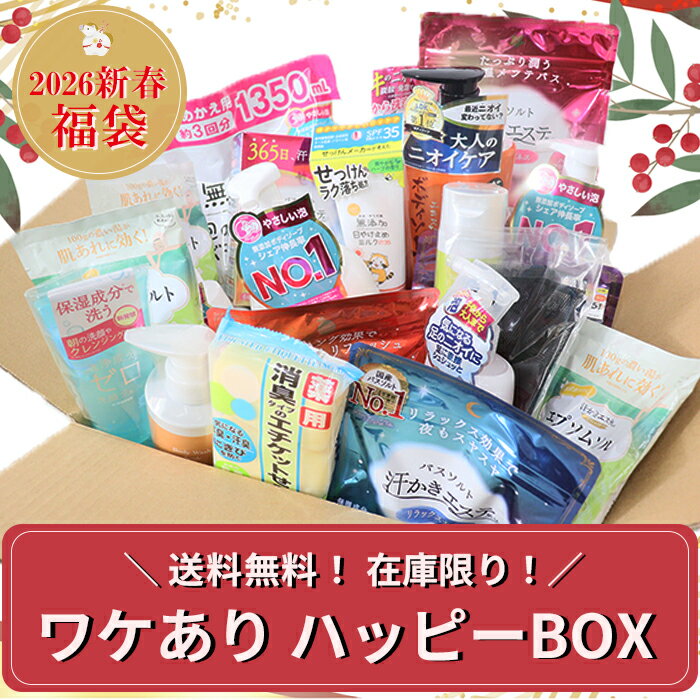 【1月10日（土）10時～販売スタート！】ワケありハッピーBOX 新春福袋 ハッピーボックス 在庫限 ...