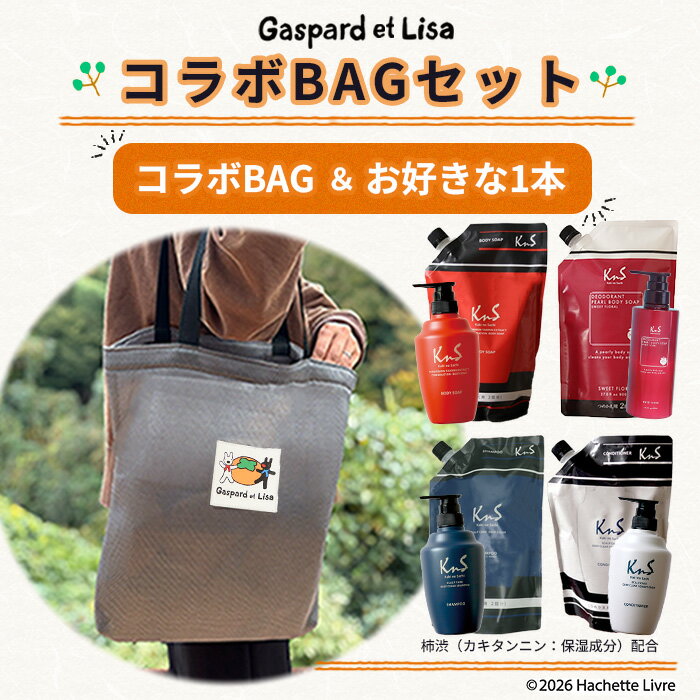 リサとガスパール＆KnSのコラボ♪【コラボトートBAGセット】ボディソープ／シャンプー/コンディショナーとBAGのセット ニオイケア デオドラント『毎日リサとガスパールと一緒に過ごせる特別なトートBAG♪ 』KnSオリジナルデザイン