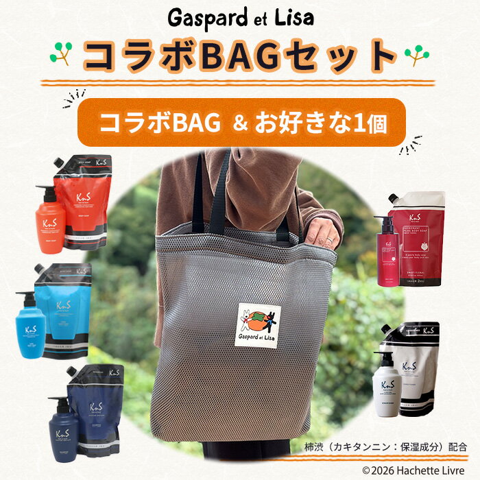 リサとガスパール ＆ KnS の コラボ ♪【コラボトートBAGセット】 ボディソープ シャンプー コンディショナー トートバッグ のセット ニオイケア デオドラント ギフト シャンプーセット ヘアケアセット バッグ ボディソープセット コンディショナーセット 薬用 保湿 柿渋
