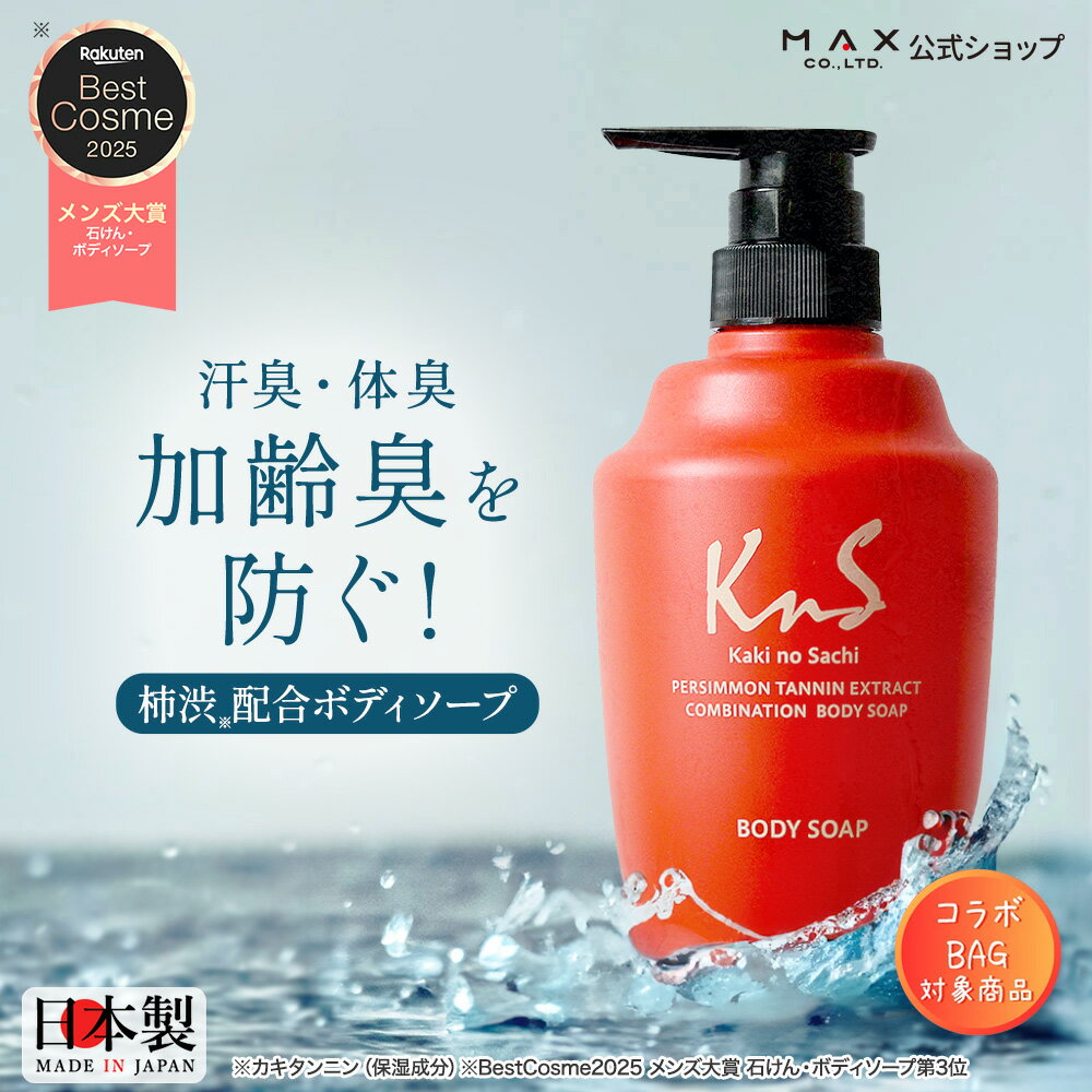 リサとガスパール＆KnSのコラボ♪【薬用柿渋ボディソープ】KnS 柿のさち ボトル450mL 体臭 加齢臭 デオドラント 加齢臭対策 男性 女性 ボディソープ メンズ ボディウォッシュ 医薬部外品 汗臭 消臭 加齢臭予防 体臭予防 柿渋石鹸