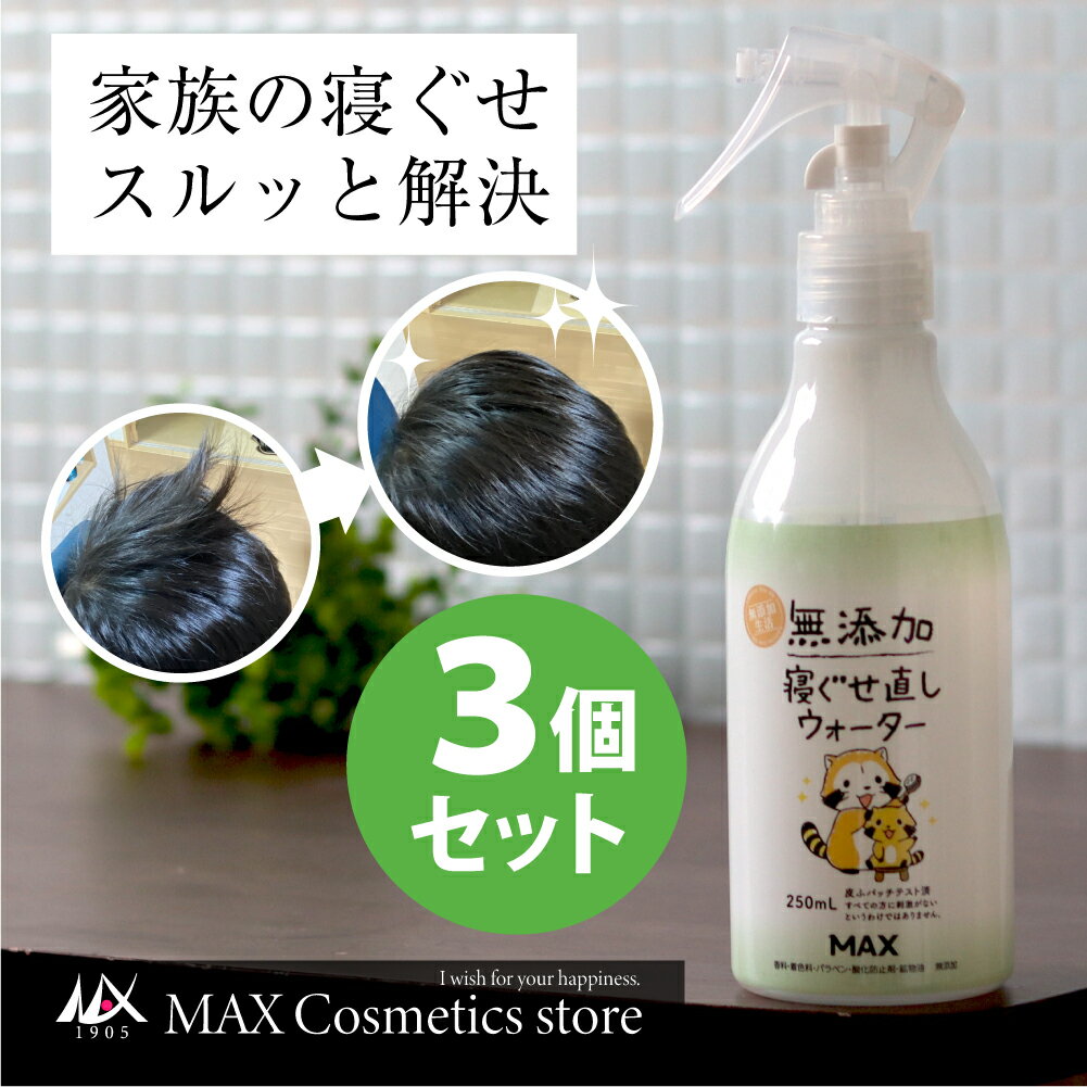 『ブラックフライデー☆5倍』【無添加生活】無香料 寝ぐせ直しウォーター 250mL × 3本セット 朝準備 時短 無添加生活 寝ぐせ直しスプレー