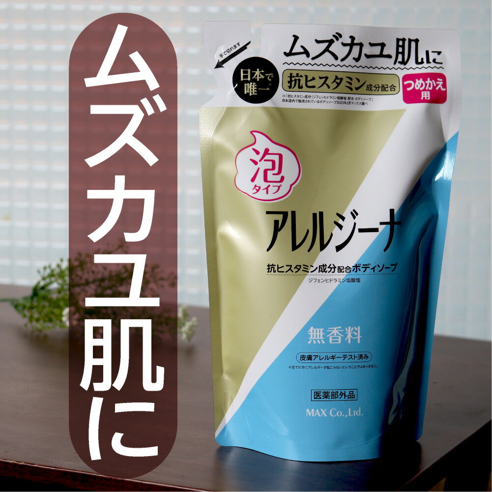 アレルジーナNeo やさしい泡ボディソープ 詰め替えパウチ 400mL ボディソープ 泡 詰め替え 薬用 保湿 乾燥肌 敏感肌 スキンケア デリケート 泡立て不要のサムネイル