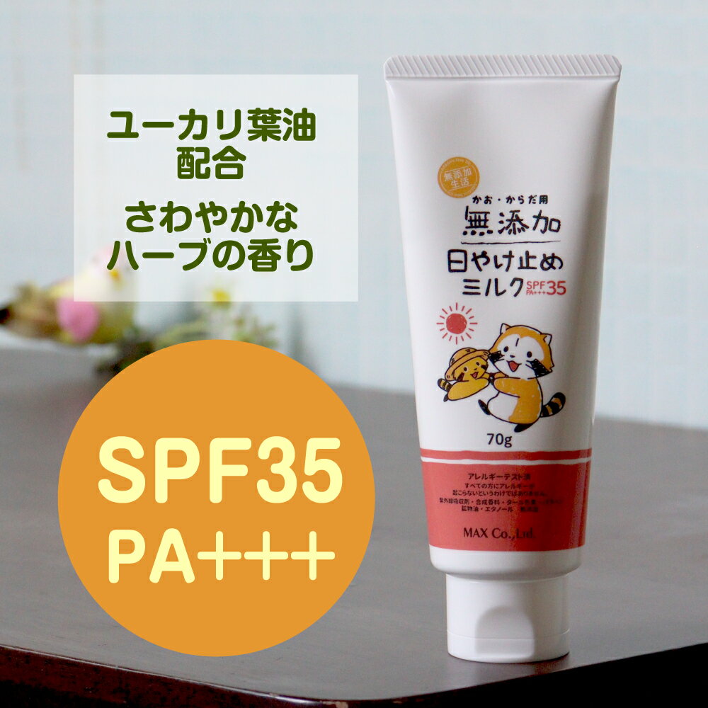 無添加 日焼け止めクリーム ｜無添加生活 日焼け止め ノンケミカル SPF35 PA 紫外線吸収剤/合成香料/エタノール不使用 保湿成分 ラスカルシリーズ ユーカリの香り 虫除け 日焼け止め 赤ちゃん