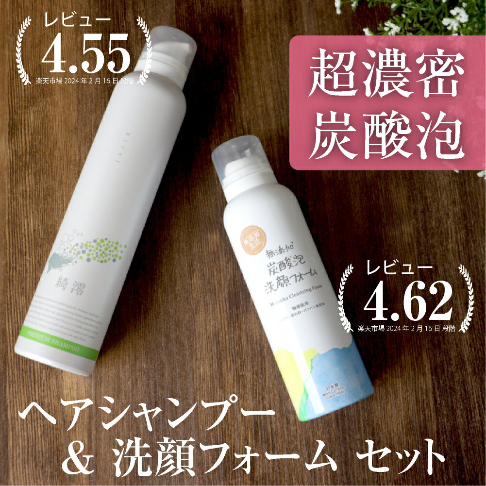 炭酸泡 ヘアシャンプー＆洗顔フォーム セット｜ 炭酸泡で出るサロン級ヘアシャンプー「綺澪シャンプー」・炭酸で出るマシュマロ泡の贅沢洗顔「無添加炭酸泡洗顔フォーム」のサムネイル