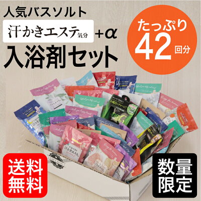 人気入浴剤を集めたギフトセット 42個入 送料無料