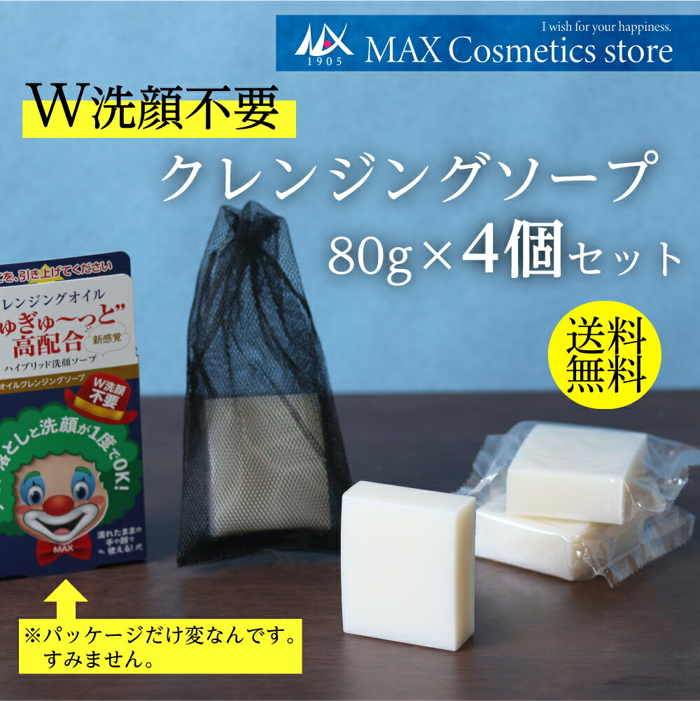 【実は本格派なのに・・・】ピエロのオイルクレンジングソープ　4個セット | 洗顔 石鹸 クレンジング オイル配合 W洗顔不要 お風呂で使える メイク落とし 化粧落とし 泡立てネット ハイブリッド 送料無料 1000円ポッキリ 高配合 固形 時短 簡単 かんたんのサムネイル