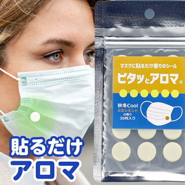 アロマ マスク 香り シール 小さめ 日本製 不織布 貼る 温かい オレンジ ニオイ ミント 精油 国産 | ピタッとアロマ Small 秋冬Cool 30枚