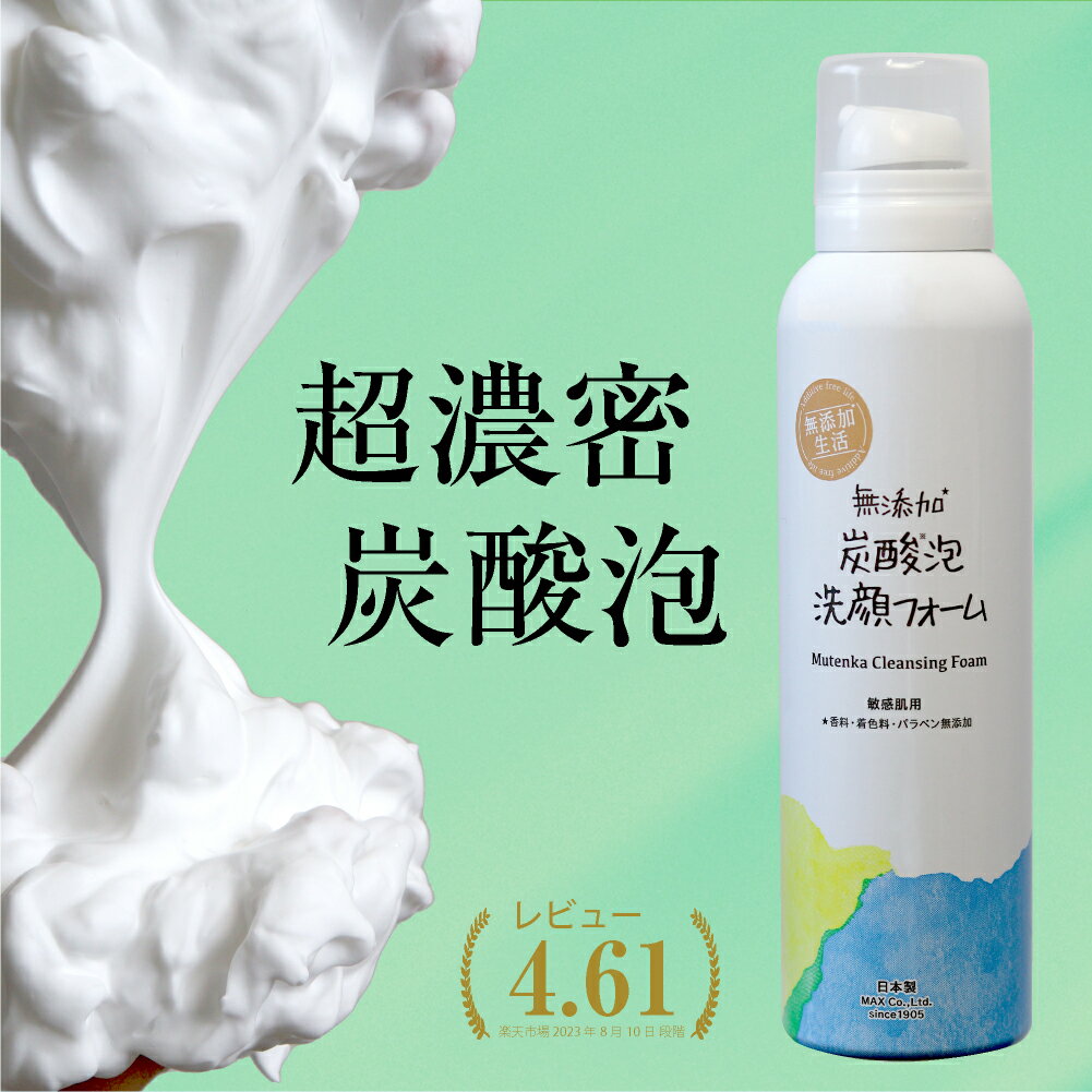 泡洗顔 無添加 炭酸泡洗顔フォーム 150g | 無添加生活ブランド 洗顔 洗顔料 洗顔フォーム 泡 濃密泡 炭酸泡 炭酸 炭酸ガス 炭酸美容 エステ 毛穴 毛穴ケア ケア マッサージ 保湿 スプレー 美容 スキンケア フェイスケア クレンジング クリーム ムース メンズ利用可 日本製