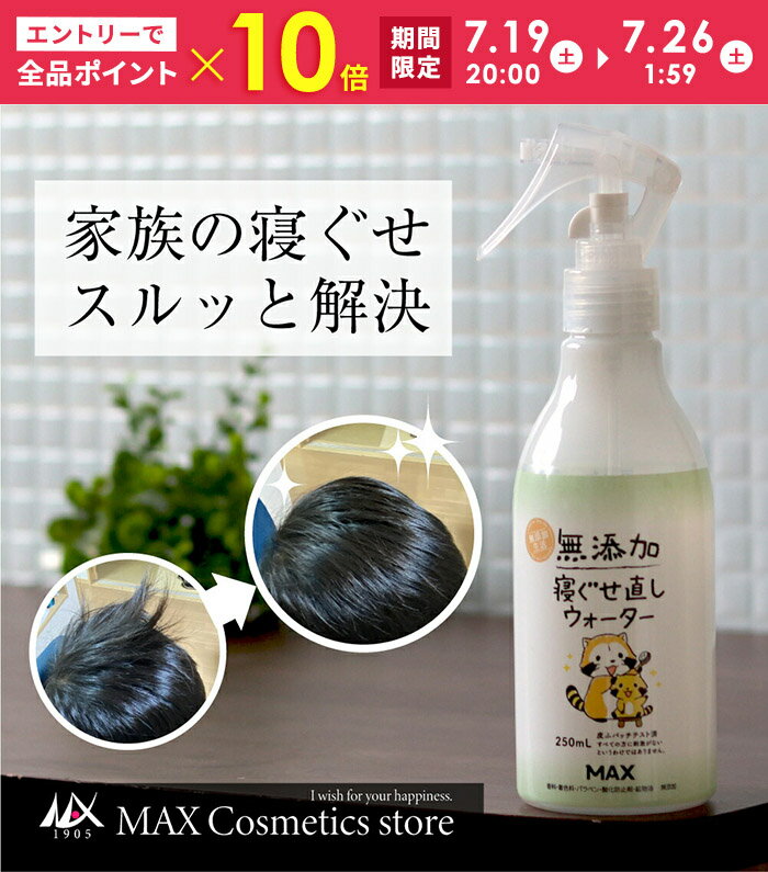 ＼ポイント10倍★『要エントリー』／【無添加生活】寝ぐせ直しウォーター 無香料 無添加 250mL 朝準備 時短 ねぐせ 寝癖 直し うねり 簡単直し ボリューム ぺったんこ サラサラ 無香料 こどものねぐせ 子供の寝ぐせ スプレー ミスト