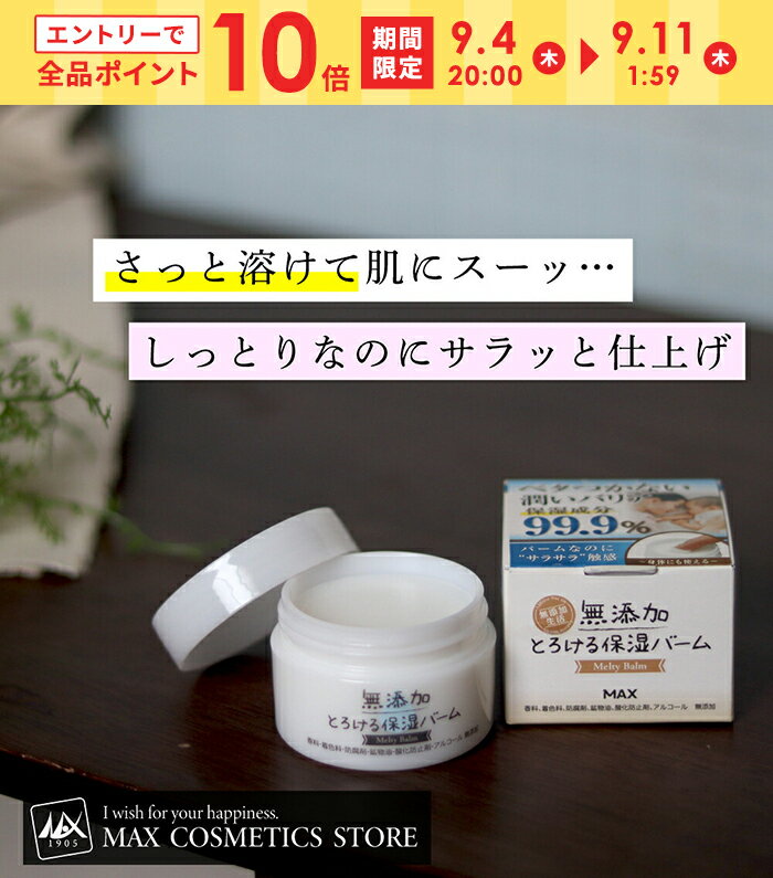 『エントリーで全品10倍』◆販売終了しました【無添加生活】無添加 とろける 保湿バーム シアバター 野菜油 椿油 配合のサムネイル