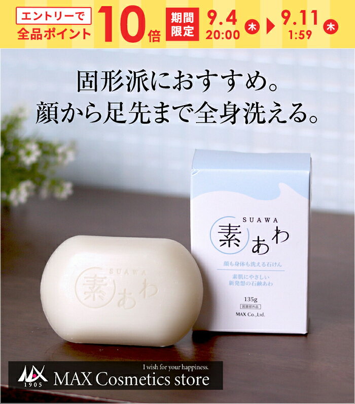 『エントリーで全品10倍』＼在庫限り！60％OFF！送料無料！／【顔と全身用のマイルド石けん 素あわ】マイルドソープ 135g デリケート肌 敏感肌 乾燥性敏感肌 ボディソープ せっけん 石けん キッズ 泡 女性 液体石鹸 傷ついた肌 乾燥肌 ボディウォッシュ スキンケアのサムネイル