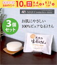 『エントリーで全品10倍』◆10%OFF◆【無添加生石けん】3個セット MTN
