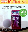 \エントリーで全品ポイント10倍/【紫根エキス配合石けん】3個セット
