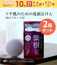 『エントリーで全品10倍』【紫根エキス配合石けん】2個セット
