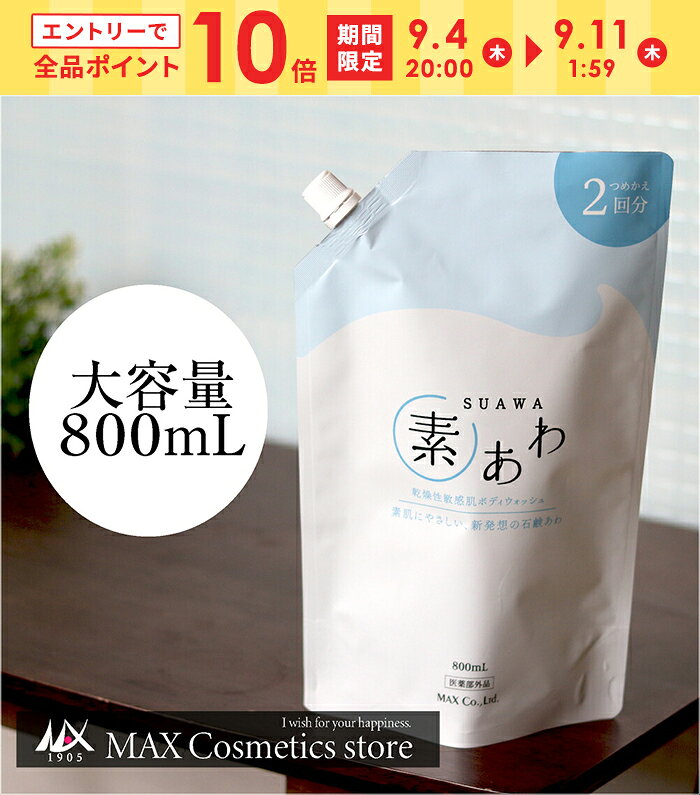 『エントリーで全品10倍』【顔も洗えるボディウォッシュ 素あわ】 素あわ マイルドボディウォッシュ 詰替2回分 800mL | デリケート肌 敏感肌 ボディソープ 泡タイプ せっけん 石けん ボディシャンプー キッズ 泡 女性 液体石鹸 傷ついた肌 液体せっけん 乾燥肌のサムネイル