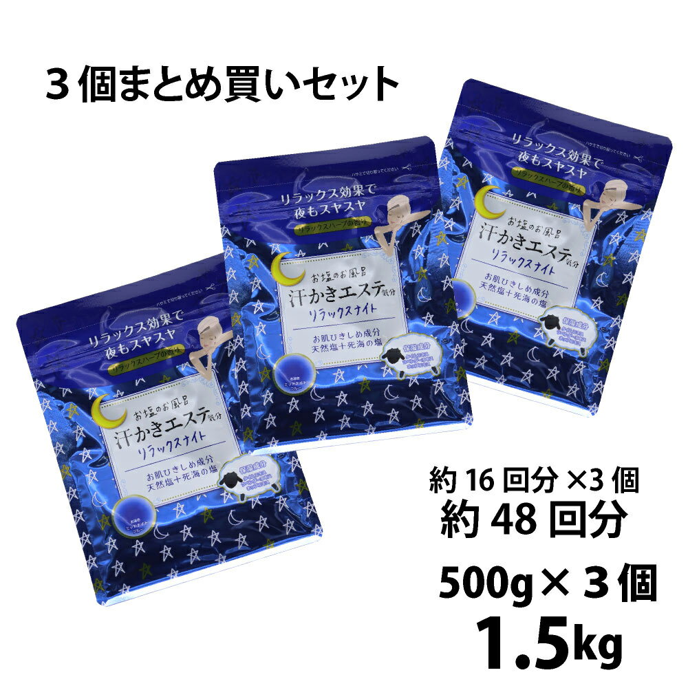 汗かきエステ気分 リラックスナイト 500g まとめ買い3個セット バスソルト 入浴剤 塩風呂 プレゼント 半身浴 発汗 保湿 温浴 スキンケア エステ 塩 風呂 天然塩 死海 ラベンダー