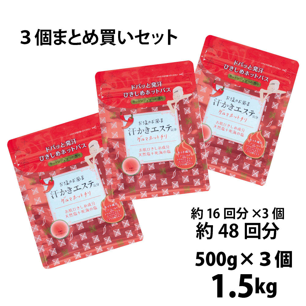 汗かきエステ気分 ゲルマホットチリ 500g まとめ買い3個セット バスソルト 入浴剤 塩風呂 プレゼント 半身浴 発汗 エプソムソルト スキンケア エステ 塩 風呂 天然塩 死海 ゲルマ