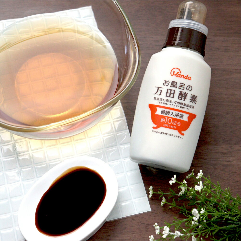 \今ならポイント5倍/【万田発酵コラボ商品】お風呂の万田酵素 健酵入浴液 ボトル 300mL(約10回分)|万田発酵コラボ商品