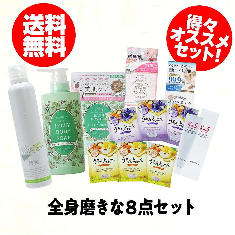 全身磨きな8点セット｜綺澪シャンプー・アクネオフボディ・アクネオフ入浴剤・無添加バーム・プラセンタ洗顔・うるん分包2種×3包・歯磨きミニのサムネイル
