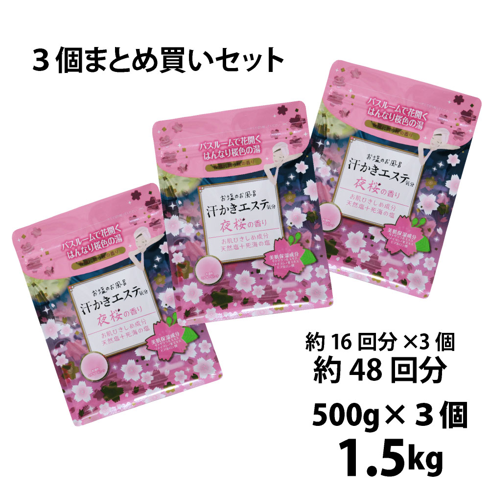 汗かきエステ気分 夜桜の香り 500g まとめ買い3個セット｜チェリーブロッサムの香り ヒアルロン酸とサクラ由来の保湿成分を配合「サトザクラ花エキス」「ソメイヨシノ葉エキス」配合 バスソルト 入浴剤 塩風呂 プレゼント 半身浴 発汗 保湿 温浴 スキンケア エステ 塩 風呂のサムネイル