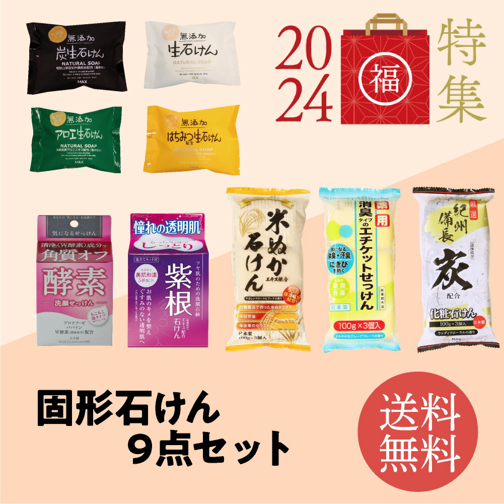 【2024 マックス福袋】固形石鹸9点福袋 無添加生石けん（白・炭・アロエ・はちみつ） 炭石けん・米ぬか石けん・薬用エチケット石けん・紫根エキス石けん・酵素石けん｜固形石けん 石鹸福袋 石けん福袋のサムネイル