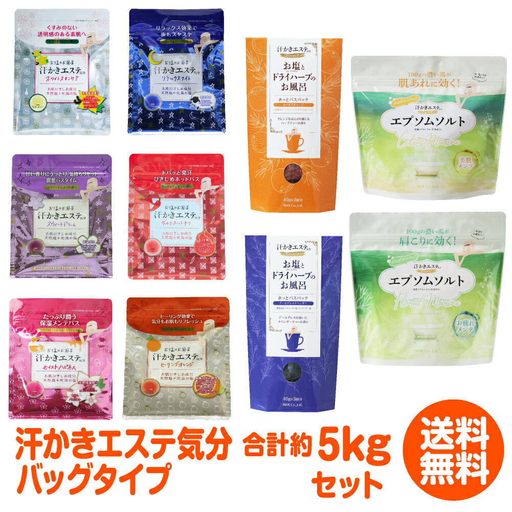 【2024 マックス 数量限定福袋】汗かきエステ気分バックサイズ 入浴剤セット 合計5kgほどのサムネイル