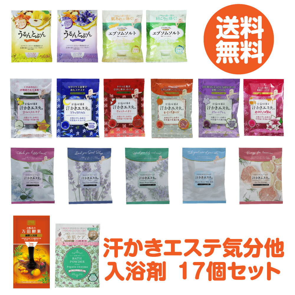 【2024 マックス福袋】汗かきエステ気分 他入浴剤セット 17個入のサムネイル