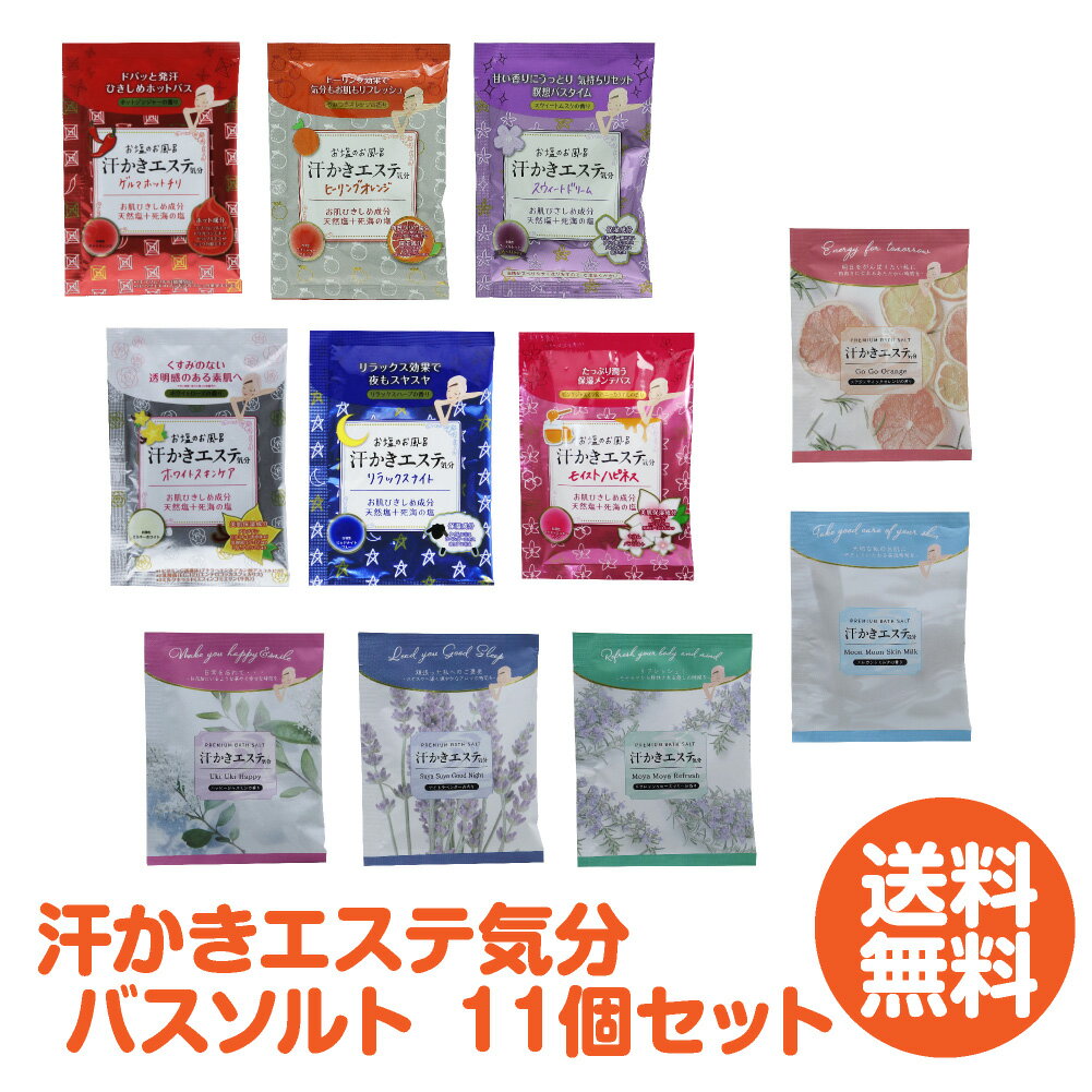 『夏！今ならポイント5倍』【入浴剤11個セット】汗かきエステ気分＆他入浴剤セット 11個入のサムネイル