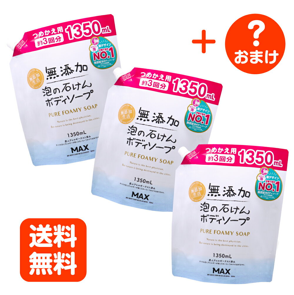 【今だけ特別企画】無添加泡の石けんボディソープ大容量（つめかえ用）3個セット ＋ おまけつき ｜ 無添加 泡 ボディソープ ボディーソープ ボディウォッシュ お徳用 大容量 泡で出るタイプ