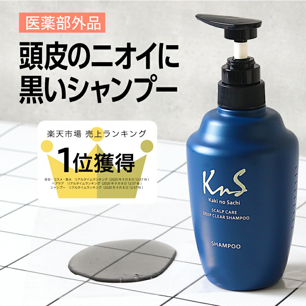 【薬用柿渋スカルプシャンプー】 KnS 柿のさち ボトル500mL 頭皮 柿渋 炭 フケ 枕のにおい 臭い くさい 加齢臭 かきのさち 男性用 体臭 体臭予防 薬用シャンプー メンズシャンプー 柿渋シャンプー 枕 抜け毛 薄毛