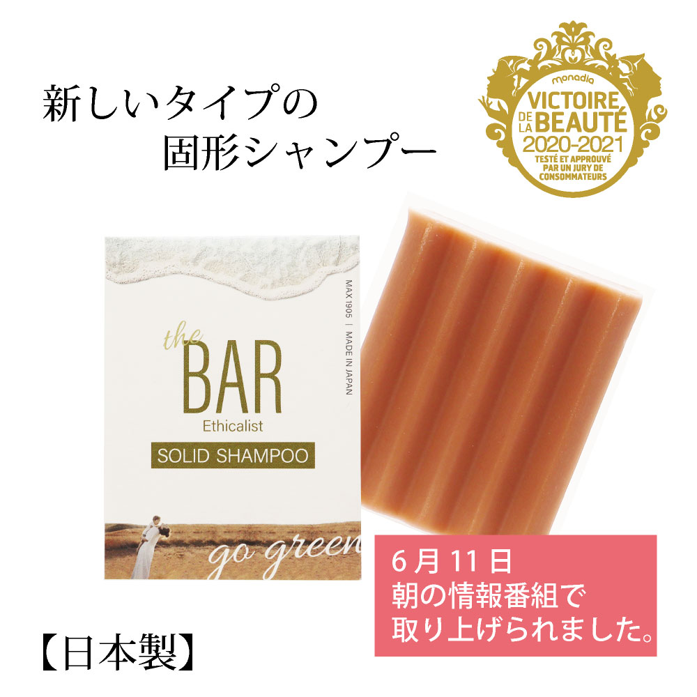 TheBAR ソリッドシャンプー 固形シャンプー きしみにくい 日本製 頭皮 やさしい シャンプーバー 国産 日本メーカー ザバー なめらか エシカル サスティナブル　ザ・バー 脱プラ