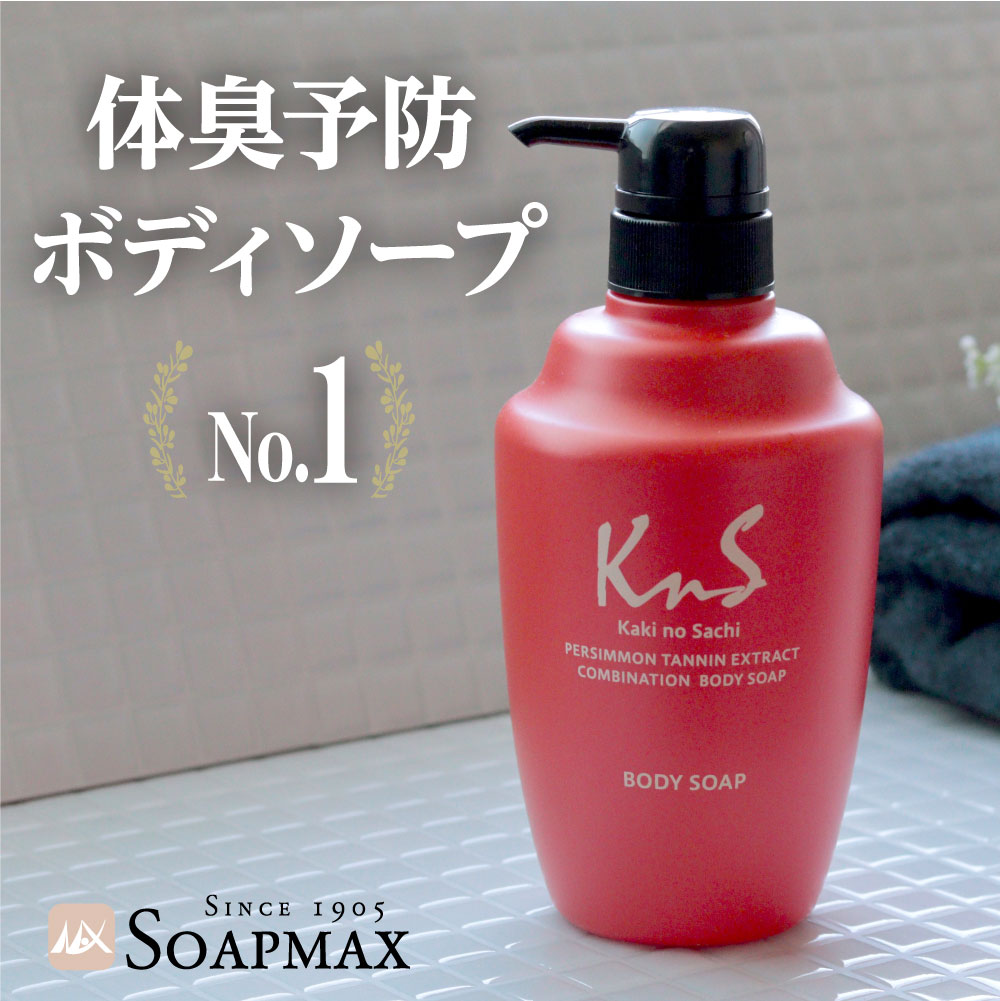 【 KnS 】柿のさち 薬用 柿渋 ボディソープ 450mL | メンズ 医薬部外品 |デオドラント 加齢臭 体臭 体臭予防 柿渋石鹸 かきのさち 柿渋ボディーソープ 薬用石鹸 殺菌 薬用石けん 足のにおい 足用石鹸 マックス石鹸