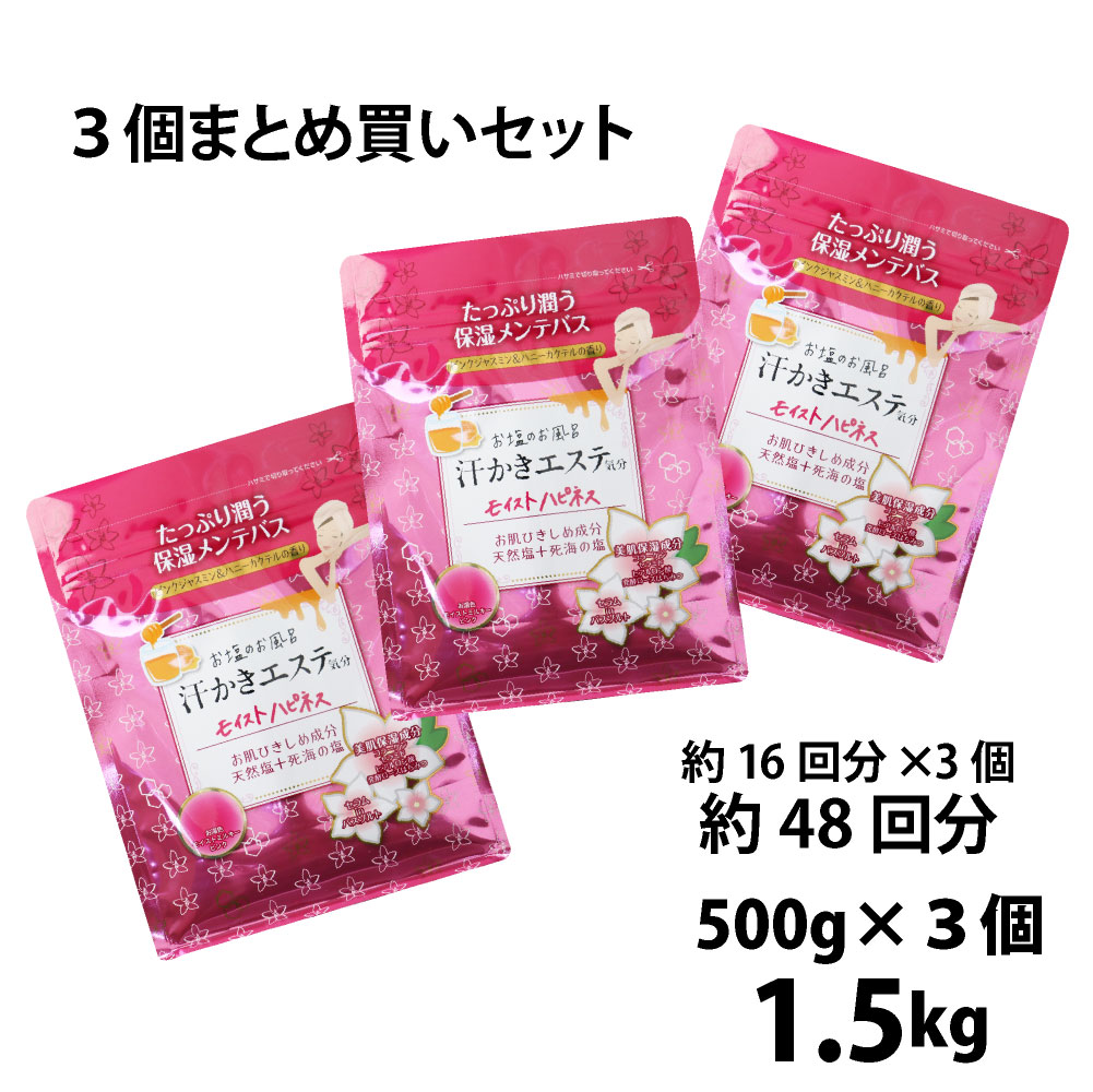 汗かきエステ気分 モイストハピネス 500g まとめ買い3個セット｜ピンクジャスミン＆ハニーカクテルの香り バスソルト 入浴剤 塩風呂 プレゼント 半身浴 発汗 保湿 温浴 スキンケア エステ 塩 風呂 天然塩 死海 ローズのサムネイル
