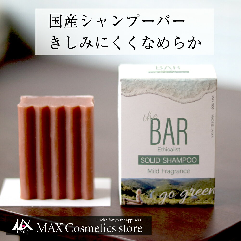 【新発売★微香性】TheBAR ソリッドシャンプー mild fragrance 80g | 固形シャンプー きしみにくい 日本製 頭皮 やさしい シャンプーバー 国産 日本メーカー ザバー なめらか エシカル サスティナブル　ザ・バー 脱プラ